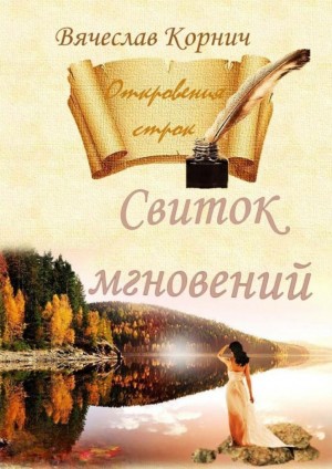 Корнич Вячеслав - Свиток мгновений