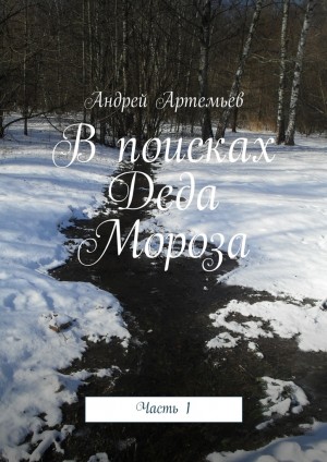 Артемьев Андрей - В поисках Деда Мороза