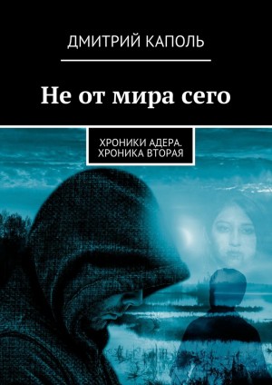 Каполь Дмитрий - Не от мира сего