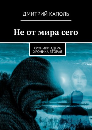 Каполь Дмитрий - Не от мира сего