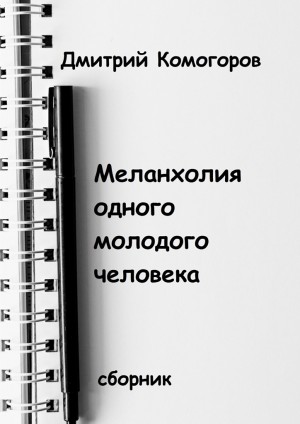 Комогоров Дмитрий - Меланхолия одного молодого человека