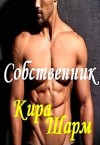 Шарм Кира - Собственник + Бонус