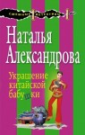 Александрова Наталья - Украшение китайской бабушки