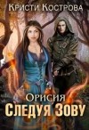 Кострова Кристи - Орисия. Следуя Зову