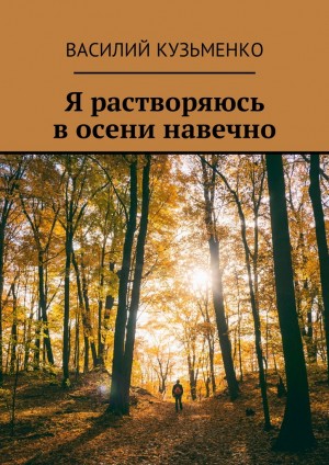 Кузьменко Василий - Я растворяюсь в осени навечно