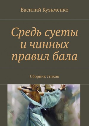 Кузьменко Василий - Средь суеты и чинных правил бала