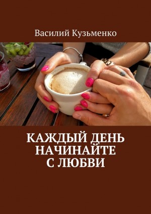 Кузьменко Василий - Каждый день начинайте с любви