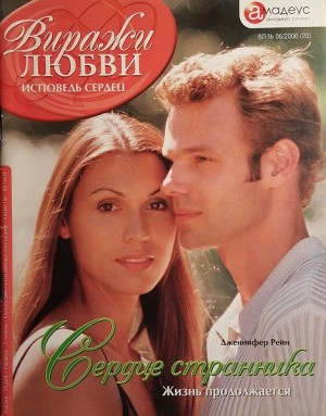 cкачать книгу Дженнифер Рейн Сердце странника. Жизнь продолжается