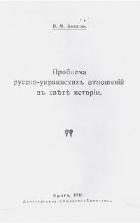 Бицилли Пётр - Проблема русско-украинских отношений в свете истории