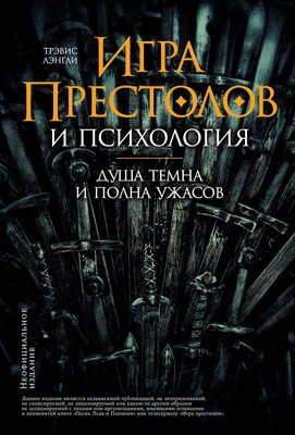 Лэнгли Трэвис - «Игра престолов» и психология: Душа темна и полна ужасов