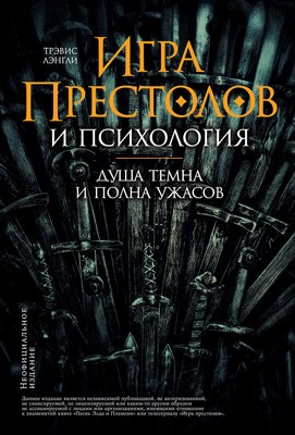 Лэнгли Трэвис - «Игра престолов» и психология: Душа темна и полна ужасов