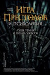 Лэнгли Трэвис - «Игра престолов» и психология: Душа темна и полна ужасов