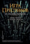 Лэнгли Трэвис - «Игра престолов» и психология: Душа темна и полна ужасов