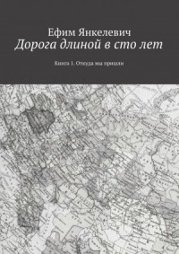 Дорога длиной в сто лет