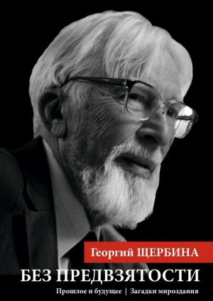 Щербина Георгий - Без предвзятости