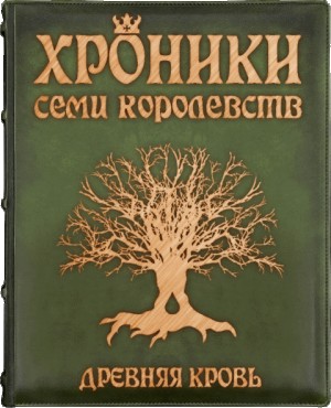 Заболотников Ярослав - Хроники семи королевств: Древняя кровь