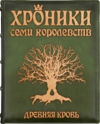 Хроники семи королевств: Древняя кровь