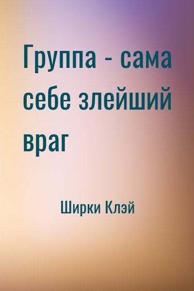 Ширки Клэй - Группа - сама себе злейший враг