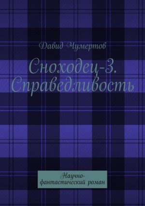 Чумертов Давид - Сноходец-3. Справедливость