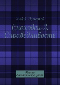 Сноходец-3. Справедливость