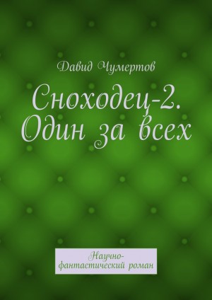 Чумертов Давид - Сноходец-2. Один за всех