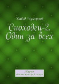 Сноходец-2. Один за всех