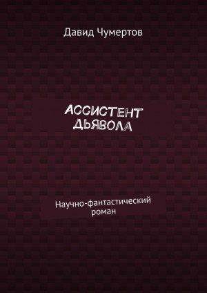 Чумертов Давид - Ассистент дьявола