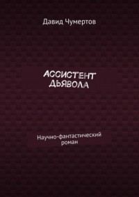 Ассистент дьявола