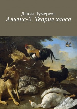 Чумертов Давид - Альянс-2. Теория хаоса