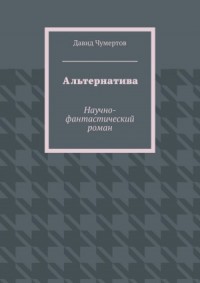 Альтернатива