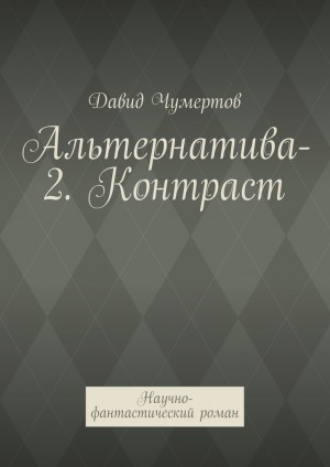 Чумертов Давид - Альтернатива-2. Контраст