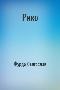 Рико