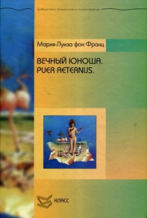 cкачать книгу Мария-Луиза фон Франц Вечный юноша. Puer Aeternus