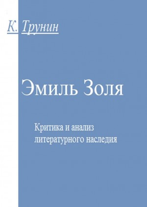 Трунин Константин - Эмиль Золя