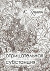 Трунин Константин - Отрицательная субстанция