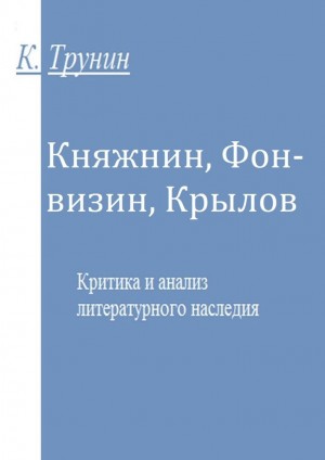 Трунин Константин - Княжнин, Фонвизин, Крылов