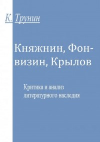 Княжнин, Фонвизин, Крылов