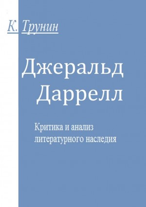 Трунин Константин - Джеральд Даррелл