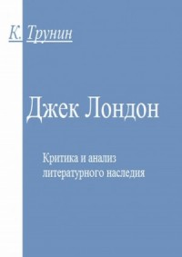 Джек Лондон