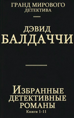 Балдаччи Дэвид - Сборник " Избранные детективные романы". Компиляция. кн. 1-11