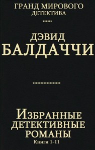 Избранные детективные романы. Сборник. кн. 1-11