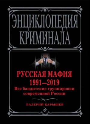 Карышев Валерий - Русская мафия 1991—2019. Все бандитские группировки современной России