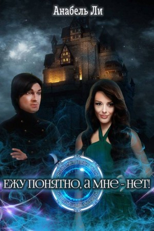 Ли Аннабель, Лушинберг Юлия, Лушина Юлия - Ежу понятно, а мне – нет!