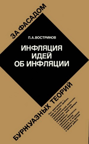 Востриков Петр - Инфляция идей об инфляции