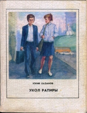 Хазанов Юрий - Укол рапиры