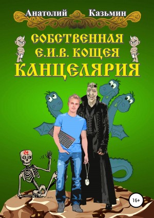 Казьмин Анатолий - Собственная Е.И.В. Кощея Канцелярия