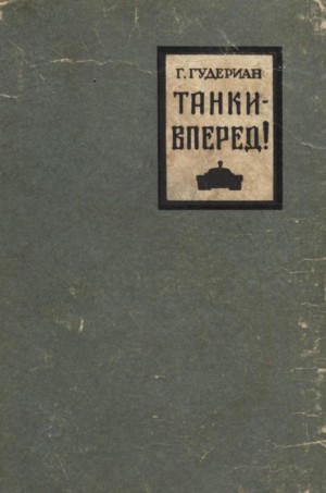 Гудериан Гейнц - Танки — вперед!