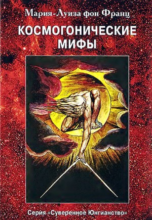 Франц Мария-Луиза - Космогонические мифы