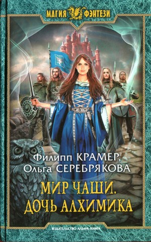 Крамер Филипп, Серебрякова Ольга - Мир Чаши. Дочь алхимика