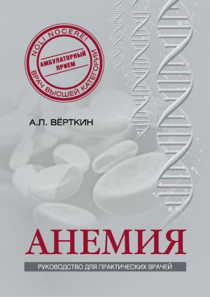 Верткин Аркадий, Ховасова Наталья, Шамаева К., Ларюшкина Е. - Анемия. Руководство для практических врачей